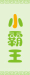 小aitiyu爱体育平台(中国)集团